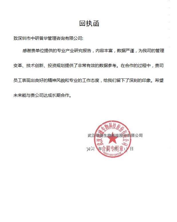 武汉明德生物科技股份对中研普华的评价——客户视角下的专业认可与合作体验