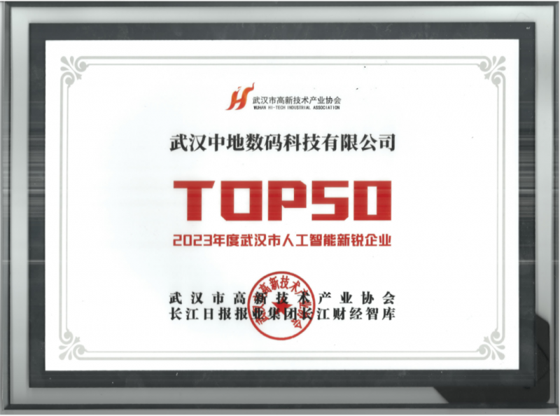 中地数码入选2023年度武汉市人工智能新锐企业TOP50 以AI重塑地理信息服务新图景